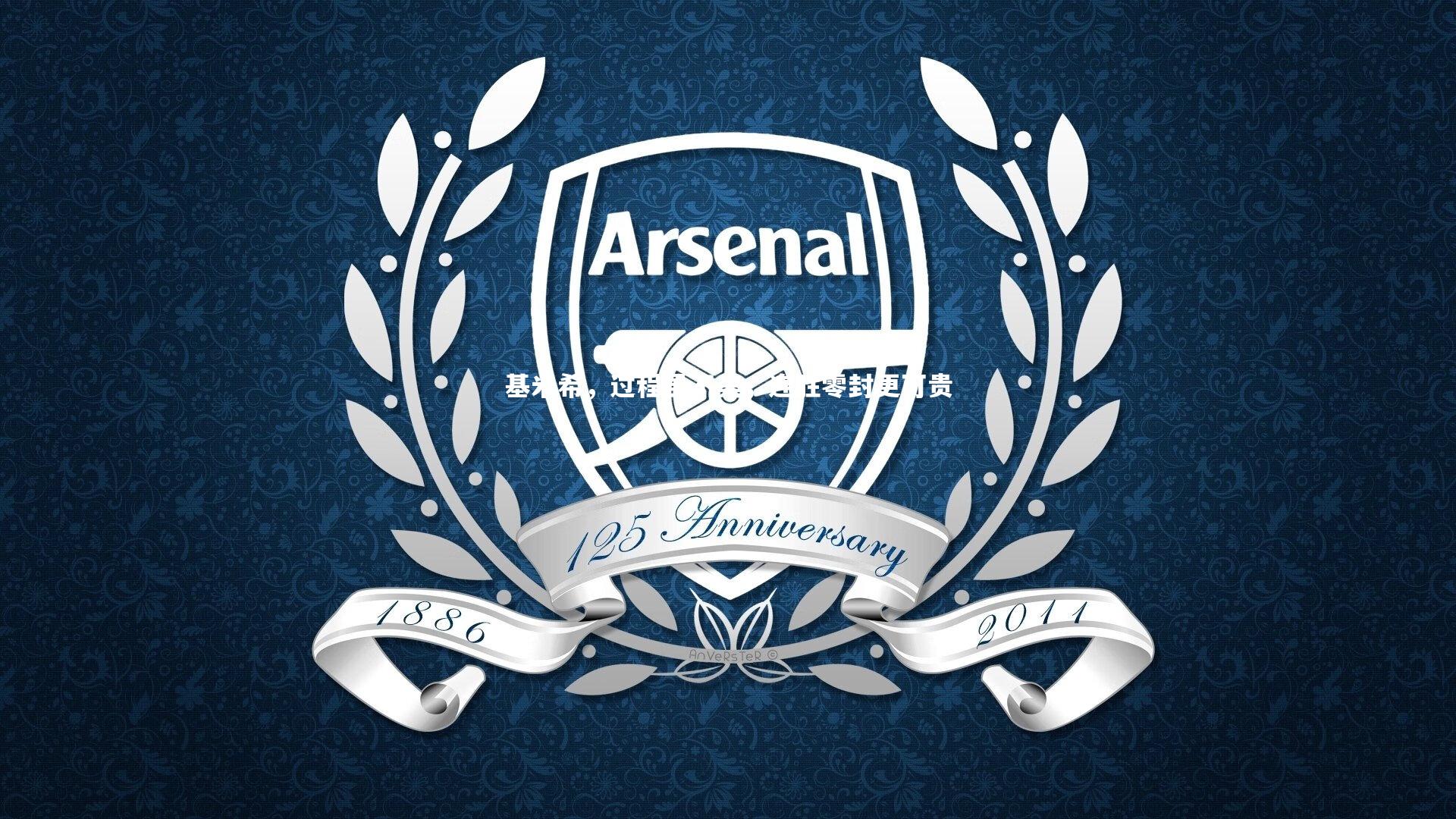 哈哈娱乐-基米希，过程虽不美，连胜零封更可贵