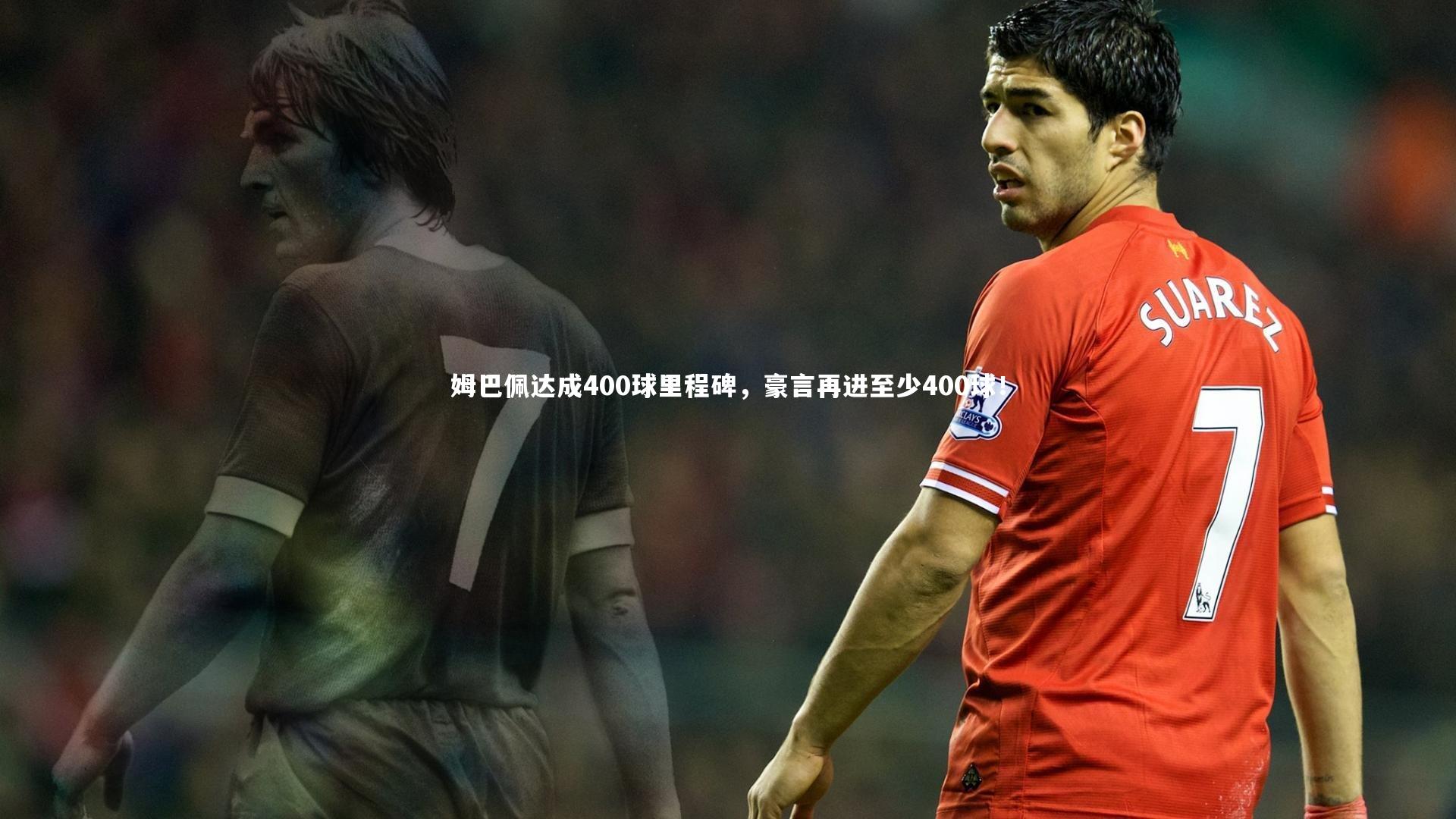 哈哈娱乐|姆巴佩达成400球里程碑，豪言再进至少400球！
