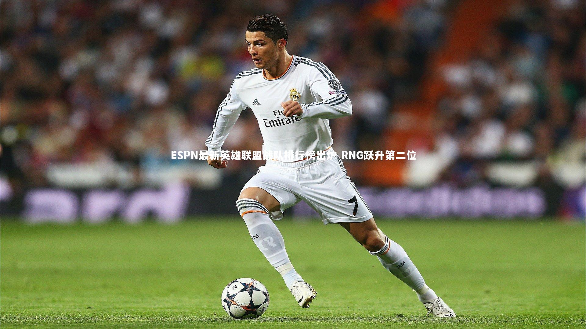 哈哈娱乐-ESPN最新英雄联盟战队排行榜出炉 RNG跃升第二位