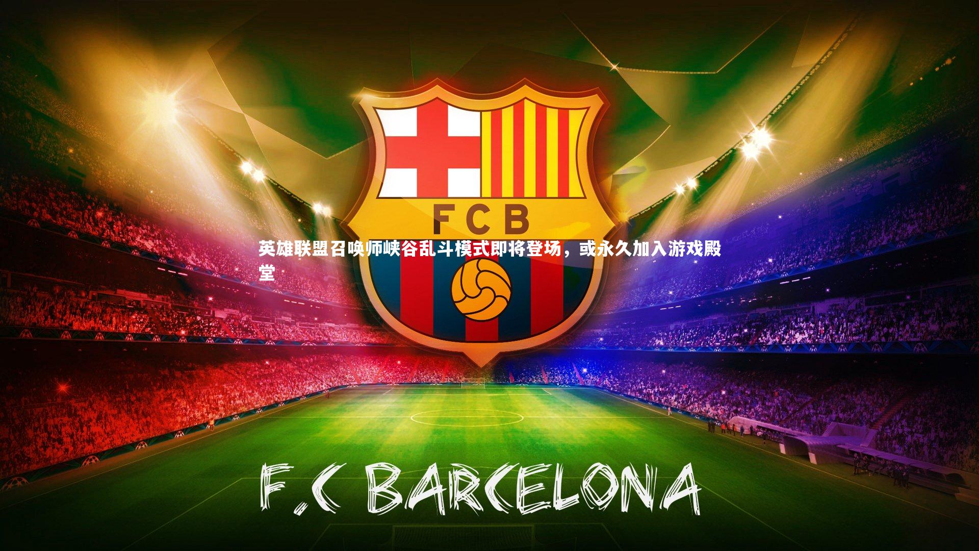 哈哈体育-英雄联盟召唤师峡谷乱斗模式即将登场，或永久加入游戏殿堂