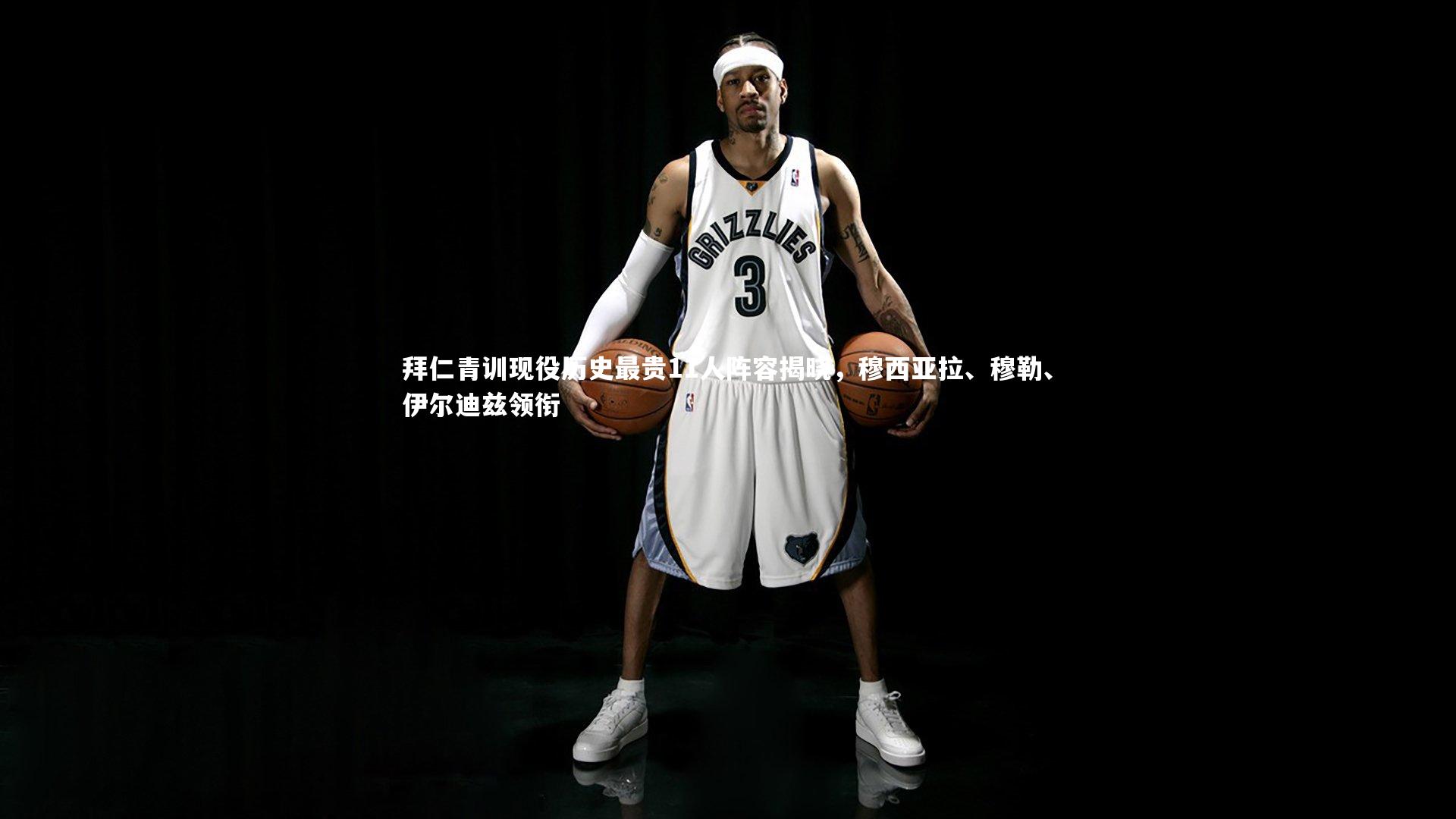 哈哈娱乐-拜仁青训现役历史最贵11人阵容揭晓，穆西亚拉、穆勒、伊尔迪兹领衔