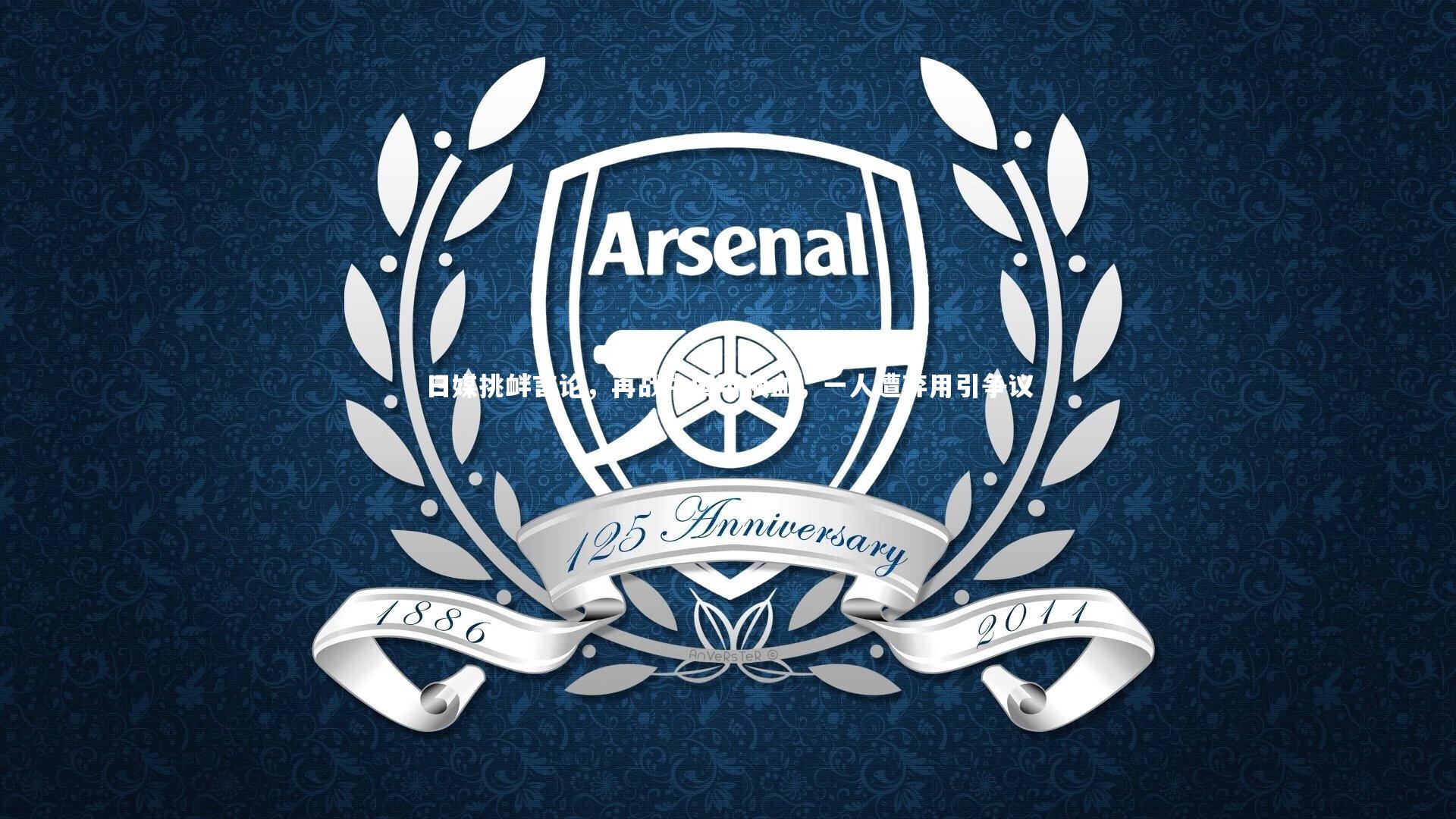 哈哈体育app_日媒挑衅言论，再战中国可换血，一人遭弃用引争议