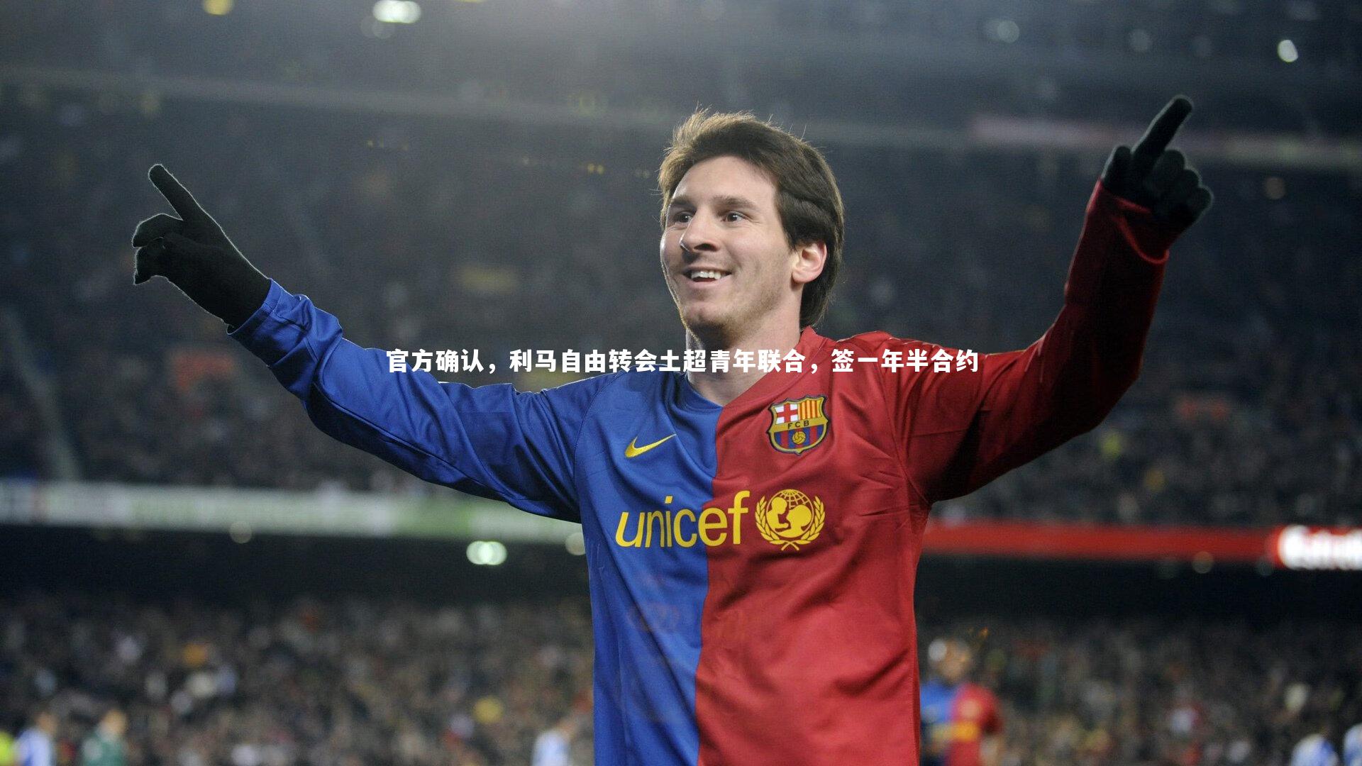 官方确认,利马自由转会土超青年联合,签一年半合约