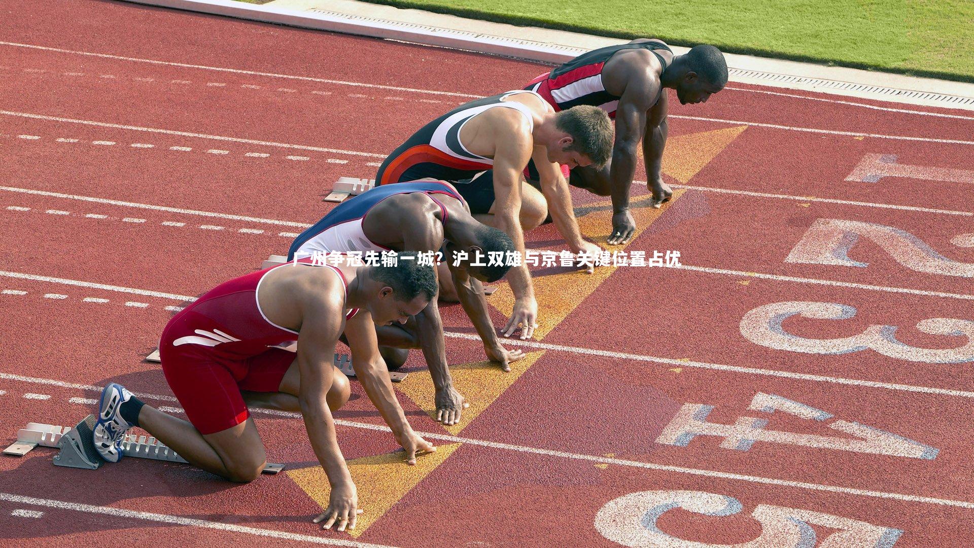 广州争冠先输一城?沪上双雄与京鲁关键位置占优