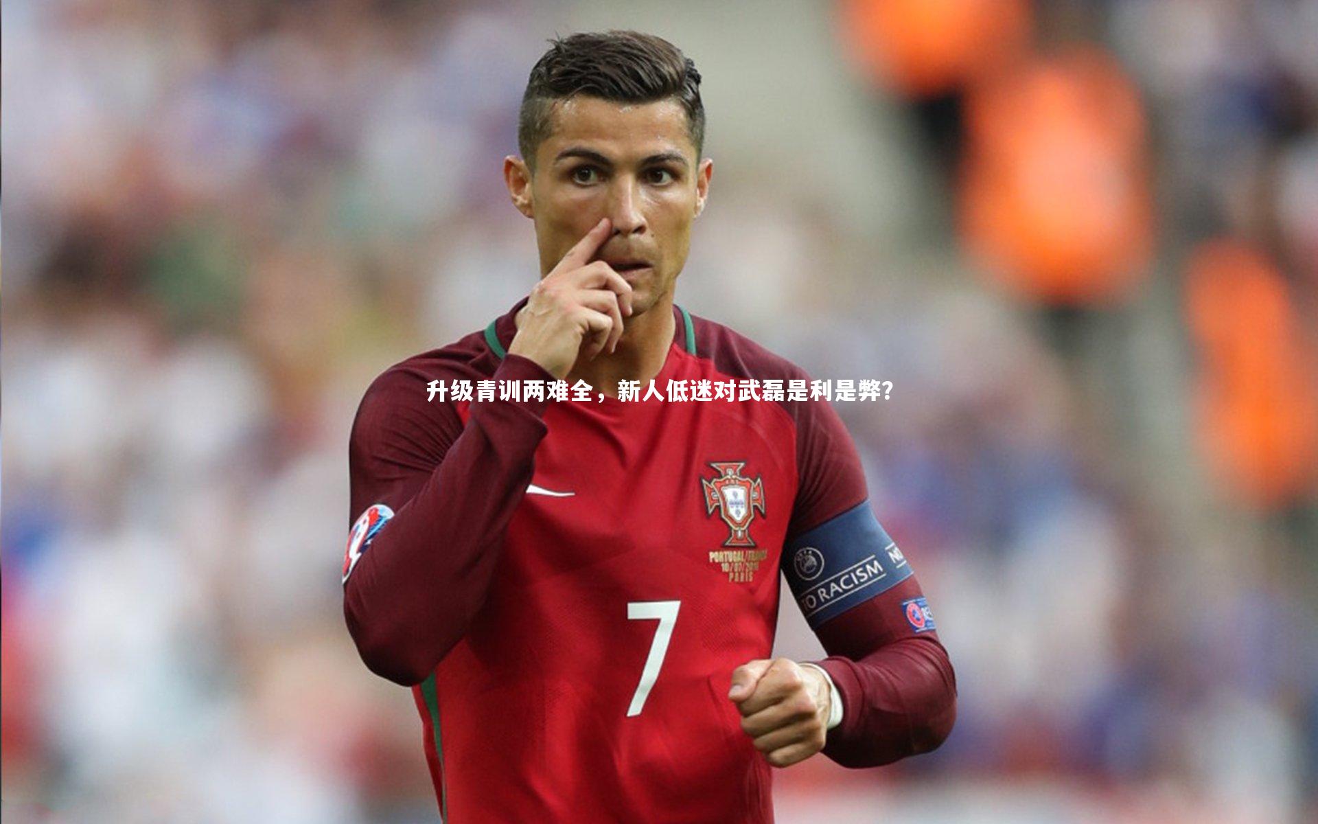 哈哈娱乐_升级青训两难全，新人低迷对武磊是利是弊？