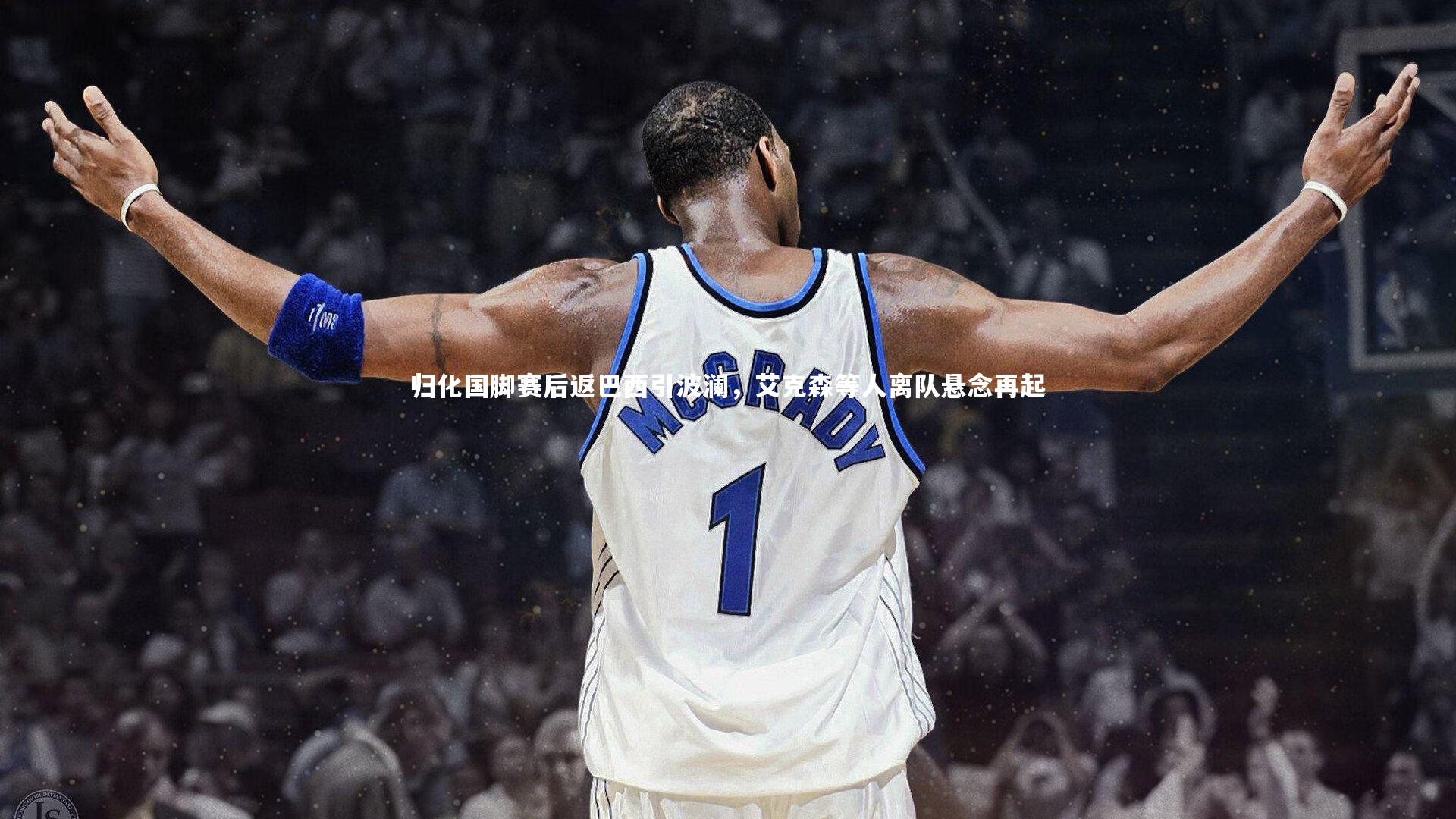 归化国脚赛后返巴西引波澜,艾克森等人离队悬念再起