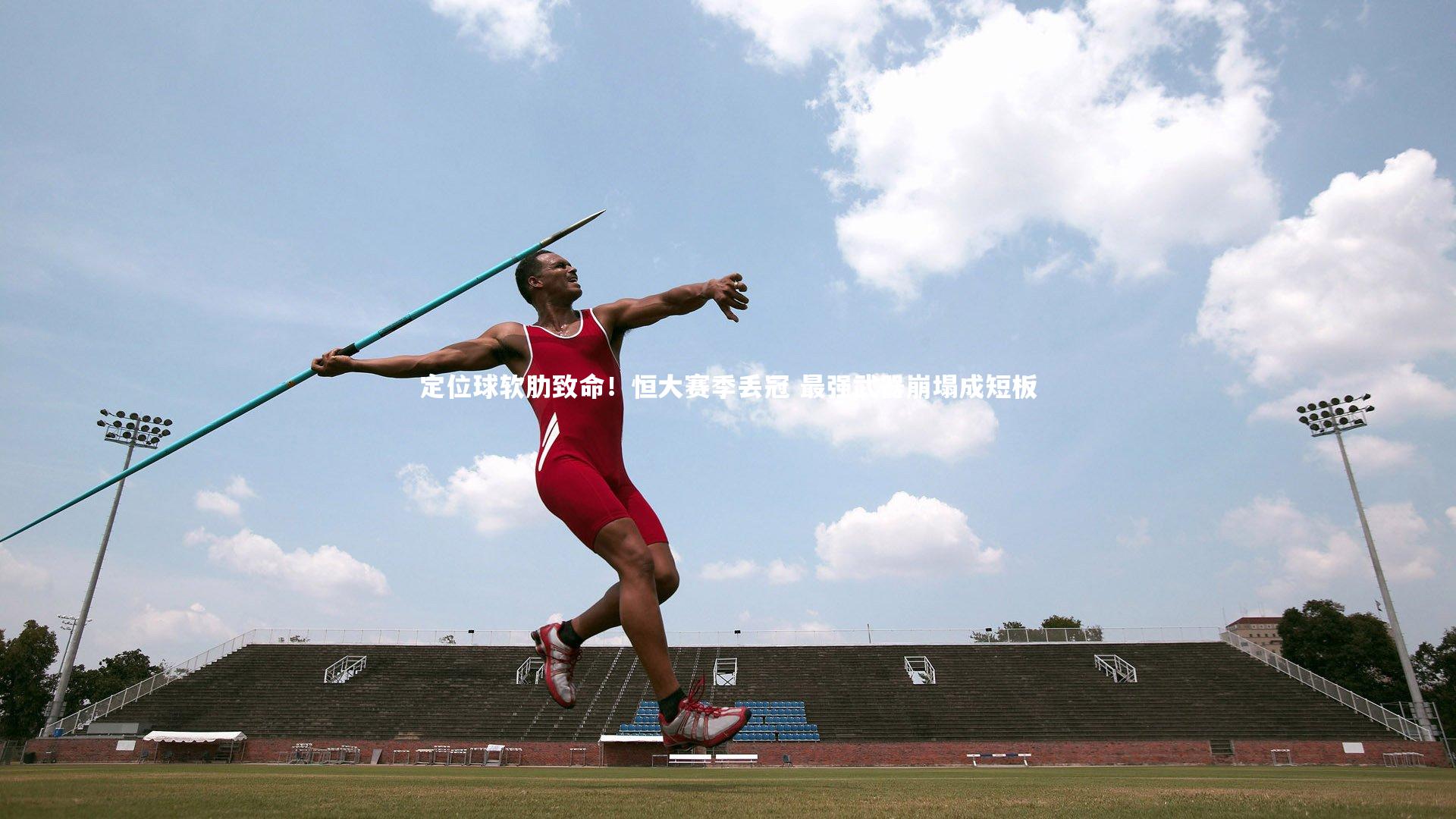哈哈娱乐_定位球软肋致命！恒大赛季丢冠 最强武器崩塌成短板