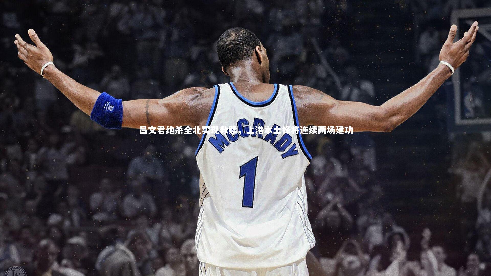 【哈哈娱乐】吕文君绝杀全北实现救赎，上港本土锋将连续两场建功